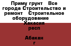 Приму грунт - Все города Строительство и ремонт » Строительное оборудование   . Хакасия респ.,Абакан г.